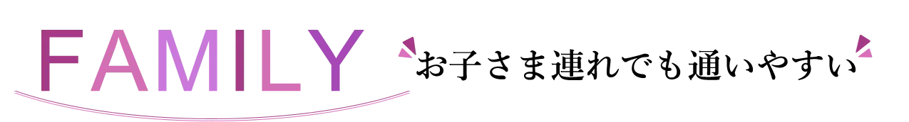 お子様連れでも通いやすい