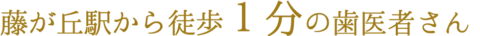 藤が丘駅から徒歩1分の歯医者さん